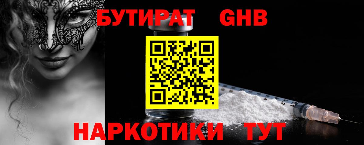 БУТИРАТ GHB Кировск