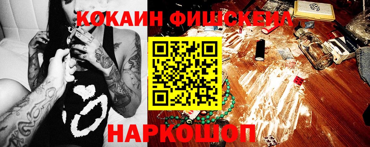КОКАИН Fish Scale  КОКАИН  Кокаин Перу  Кировск  Вход с VPN 