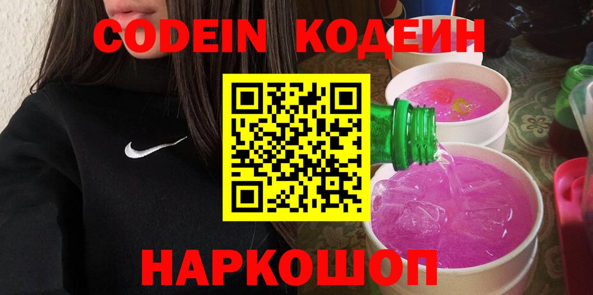 Кировск  Кодеин Purple Drank  Codein Purple Drank  Вход с VPN 